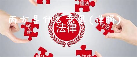 丙方 意思|合同中的丙方是